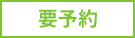 要予約