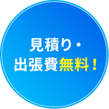 見積もり・出張費無料