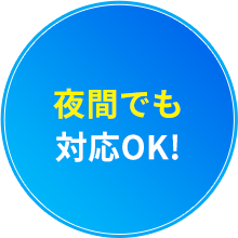 夜間でも対応OK!