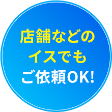 店舗などのイスでもご依頼OK!